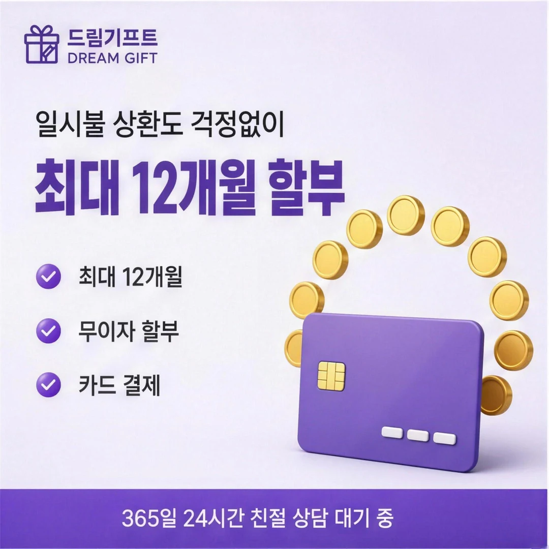 앱카드현금화란? 드림기프트